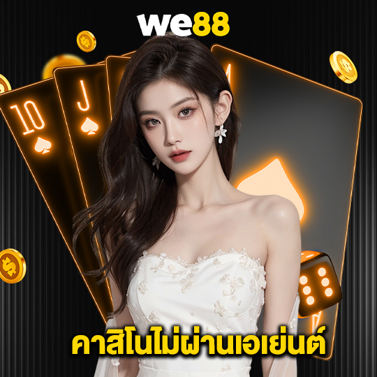 we88 คาสิโนไม่ผ่านเอเย่นต์