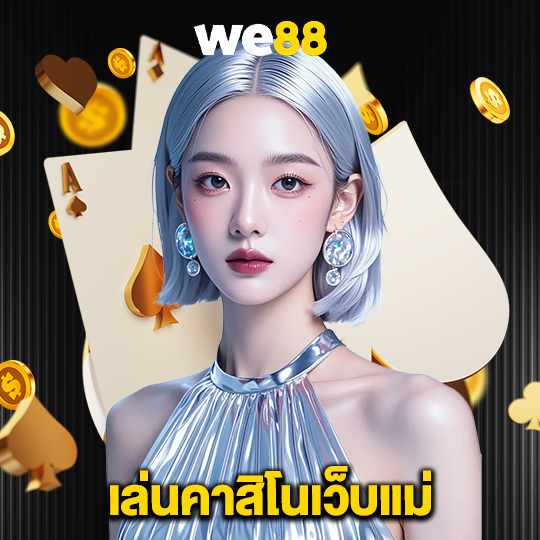 we88 เล่นคาสิโนเว็บแม่