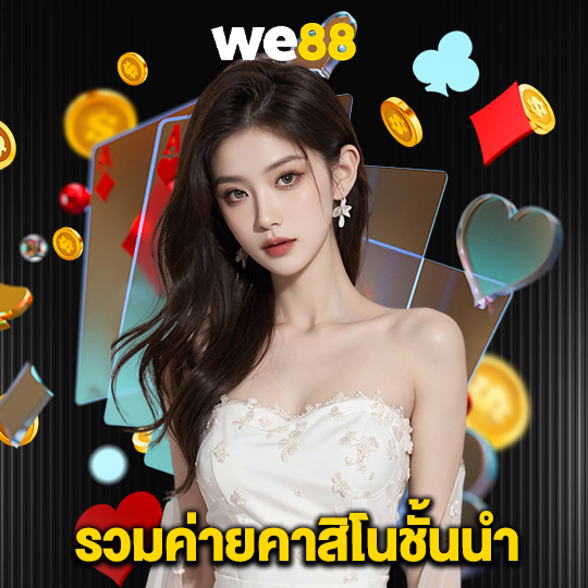 we88 รวมค่ายคาสิโนชั้นนำ