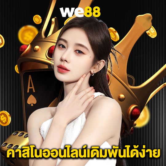 we88 คาสิโนออนไลน์เดิมพันได้ง่าย