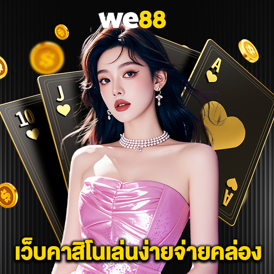 we88 เว็บคาสิโนเล่นง่ายจ่ายคล่อง