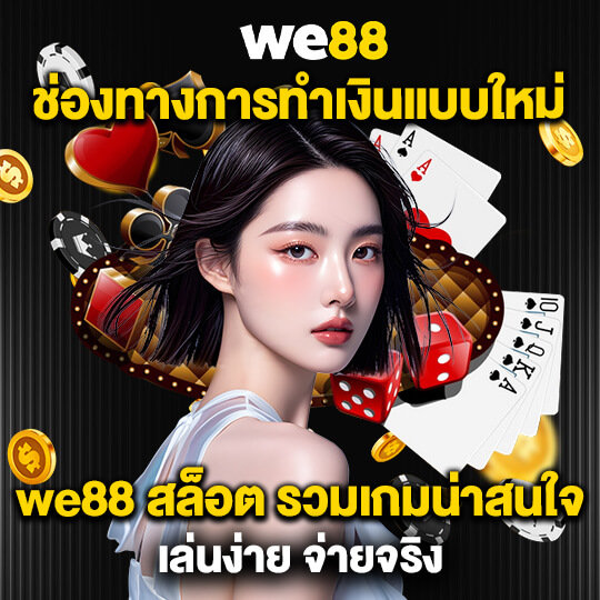 we 88 เว็บสล็อตตรง