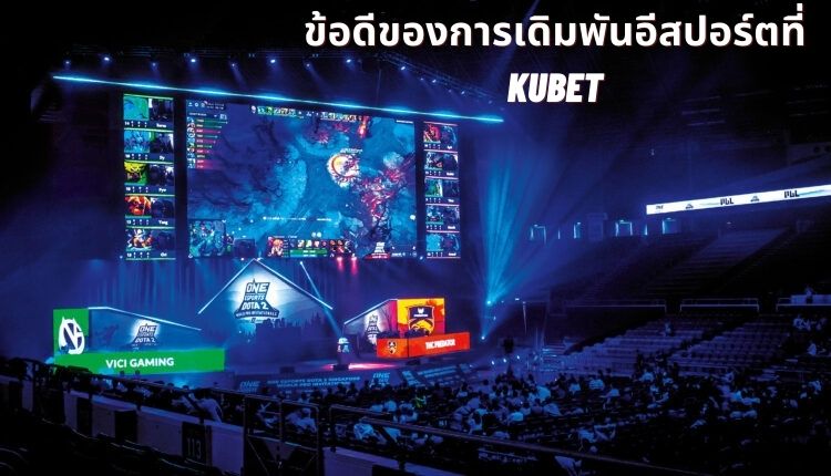 ข้อดีของการเดิมพันอีสปอร์ตที่ Kubet