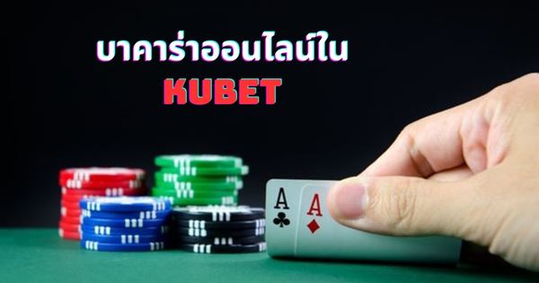 บาคาร่าออนไลน์ใน Kubet