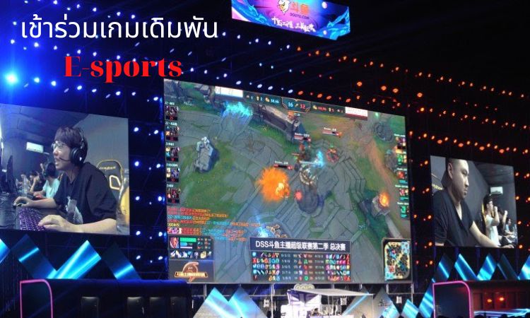 เข้าร่วมเกมเดิมพัน e-sports รับโบนัสทุกวัน